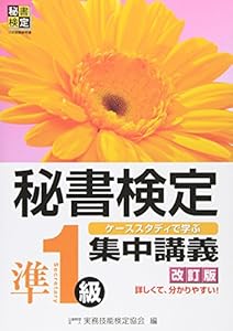 本の秘書検定集中講義 準1級の表紙