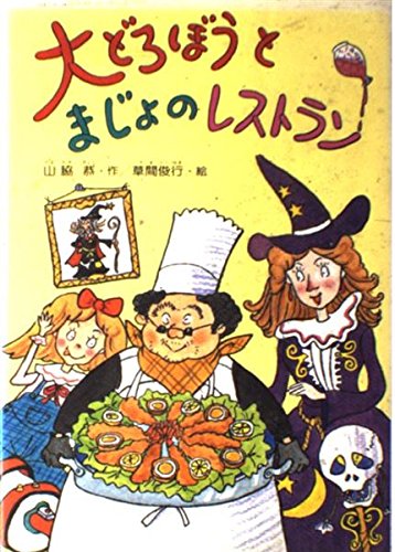 大どろぼうとまじょのレストラン (新しい幼年創作童話 40 大どろぼうシリーズ 2)