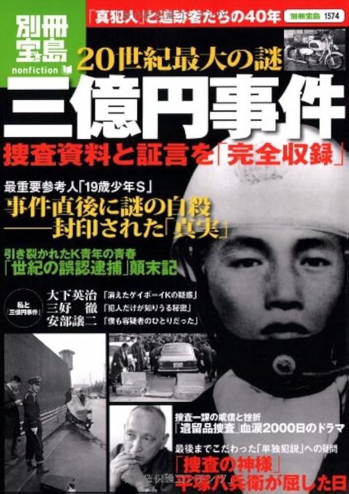 Amazon.co.jp: 20世紀最大の謎 三億円事件 (別冊宝島 1574 ノン