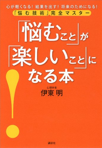 無料電子書籍アプリ 「悩むこと」が「楽しいこと」になる本 悩む技術 完全マスター バイ