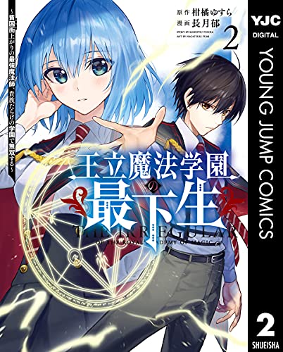 王立魔法学園の最下生～貧困街上がりの最強魔法師、貴族だらけの学園で無双する～ 2 (ヤングジャンプコミックスDIGITAL)