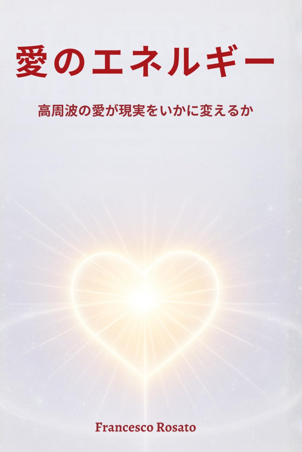 愛のエネルギー