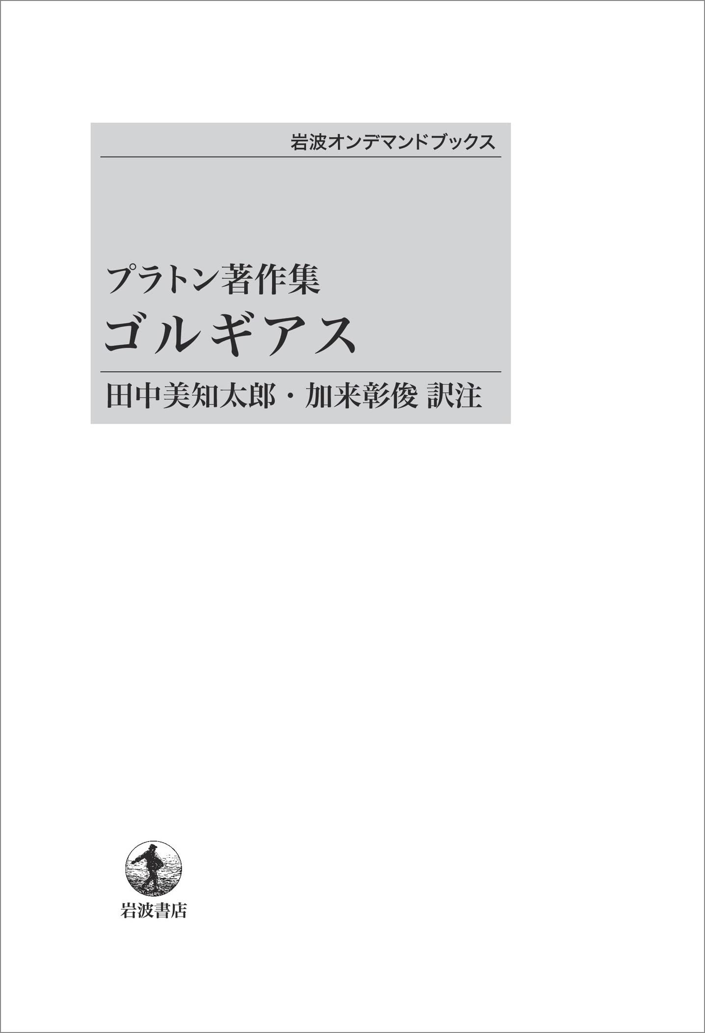 プラトン II 哲学 (1) 田中美知太郎著 岩波書店 Amazon.co.jp: プラトン〈1〉生涯と著作 : 田中 美知太郎: 本