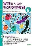 実践みんなの特別支援教育 2021年9月号 [雑誌]