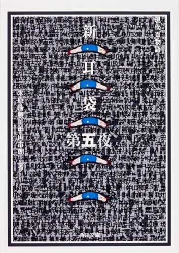 新耳袋 第五夜 現代百物語 (角川文庫 き 27-5)