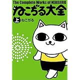 ねこぢる大全 上 (文春デジタル漫画館)