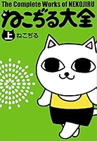 ねこぢる大全 上 (文春デジタル漫画館)