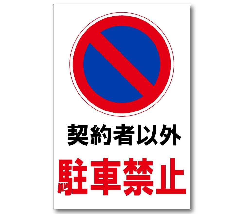Amazon | 契約者以外駐車禁止 プレート 看板 注意喚起プレート