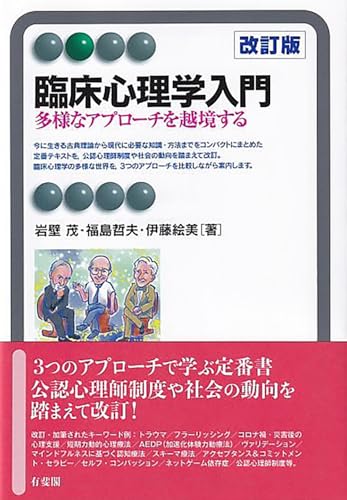 臨床心理学入門〔改訂版〕: 多様なアプローチを越境する (有斐閣アルマ)