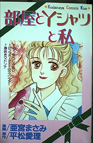 部屋とYシャツと私 (講談社コミックスキス)のサムネイル