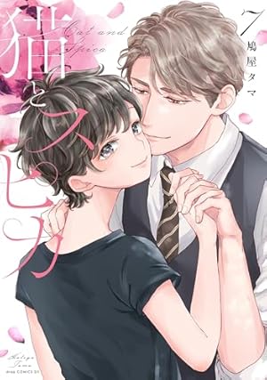 猫とスピカ (drap) | 鳩屋タマ | アダルト | Kindleストア | Amazon