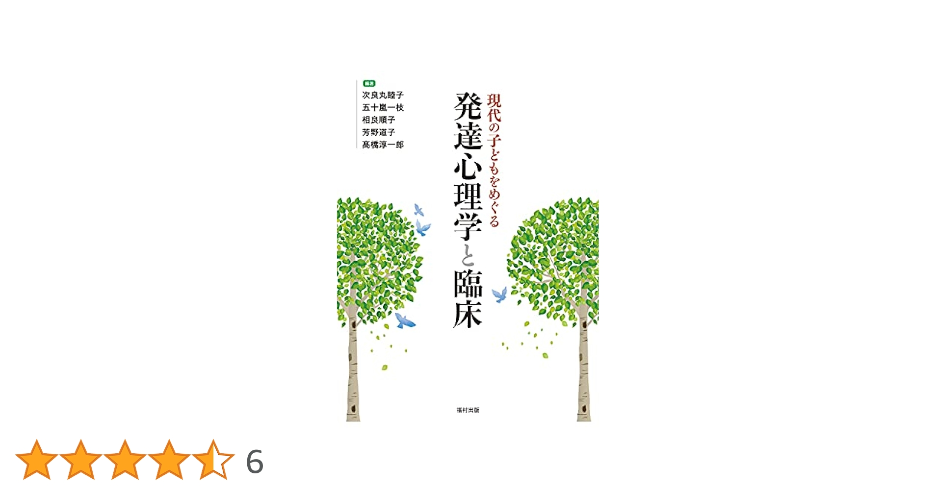 現代の子どもをめぐる発達心理学と臨床 | 次良丸 睦子, 五十嵐
