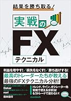 結果を勝ち取る！実戦のFXテクニカル