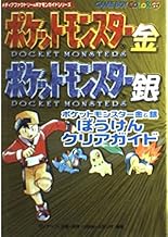 ポケットモンスター金&銀ぼうけんクリアガイド (メディアファクトリーのポケモンガイドシリーズ)