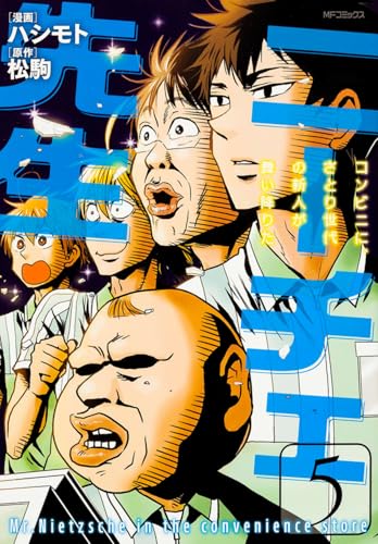 ニーチェ先生~コンビニに、さとり世代の新人が舞い降りた~ (5) (MFコミックス ジーンシリーズ)