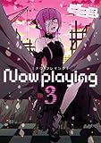 Now playing 3巻 (デジタル版ガンガンコミックスONLINE)
