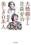 大橋鎭子と花森安治 美しき日本人 PHP文庫