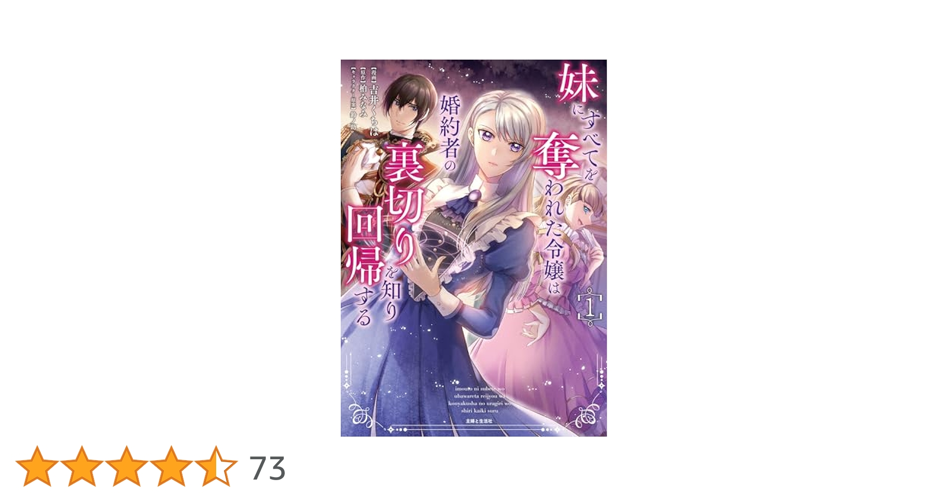 妹にすべてを奪われた令嬢は婚約者の裏切りを知り回帰する 1 妹にすべてを奪われた令嬢は婚約者の裏切りを知り回帰する