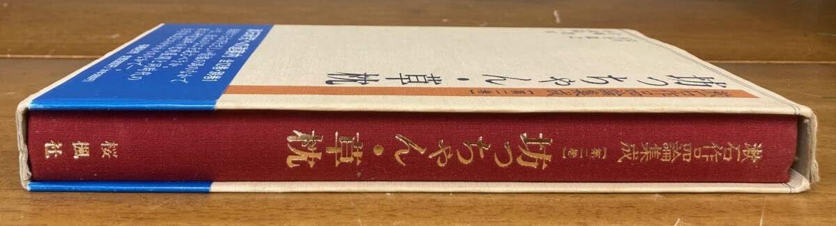 漱石全集〈第2巻〉短篇小説集 (1966年) 日本近代短篇小説選 昭和篇2／紅野 敏郎, 紅野 謙介, 千葉 俊二