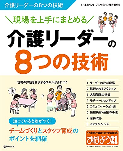 現場を上手にまとめる 介護リーダーの8つの技術