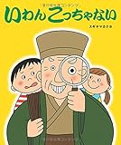 いわんこっちゃない