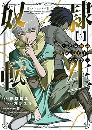 奴隷転生 ~その奴隷、最強の元王子につき~(1) (KCデラックス) | 原口