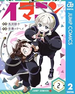 イマニン 2 (ジャンプコミックスDIGITAL)