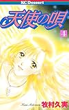天使の唄（４） (デザートコミックス)