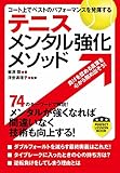 テニス　メンタル強化メソッド (PERFECT LESSON BOOK)