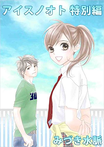 アイスノオト 特別編 みづき水脈 スポーツ Kindleストア Amazon