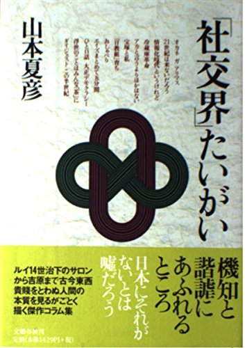 「社交界」たいがいの詳細を見る