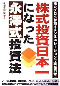 本の株式投資日本一になった永澤式投資法の表紙