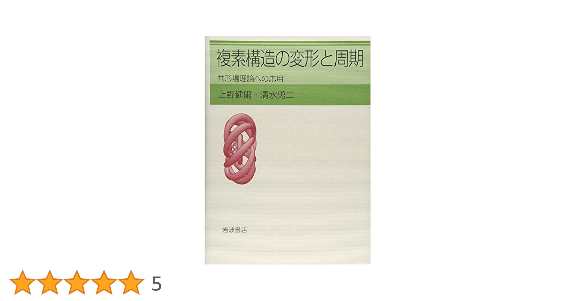 Amazon.co.jp: 複素構造の変形と周期: 共形場理論への応用