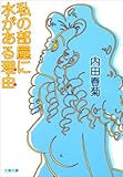 私の部屋に水がある理由（わけ） (文春文庫)