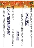 改訂新版 心的現象論序説 (角川ソフィア文庫)