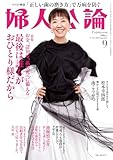 婦人公論　2024年9月号　No.1611［最後は誰もがおひとり様だから］ [雑誌]