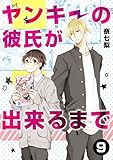 ヤンキーの彼氏が出来るまで 第9話 (ROCKコミック Jack)