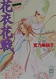 花衣花戦 斎姫異聞 (講談社X文庫ホワイトハート)