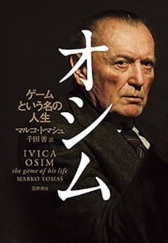 オシム: ゲームという名の人生 (単行本)