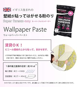 Amazon 貼ってはがせる 剥がせる 壁紙 輸入壁紙 専用 粉のり スーパーフレスコイージー 180 G 壁紙