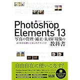 Photoshop Elements 13　写真の管理・補正・RAW現像の教科書　よくわかる使いこなしのテクニック