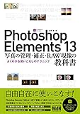 Photoshop Elements 13　写真の管理・補正・RAW現像の教科書　よくわかる使いこなしのテクニック