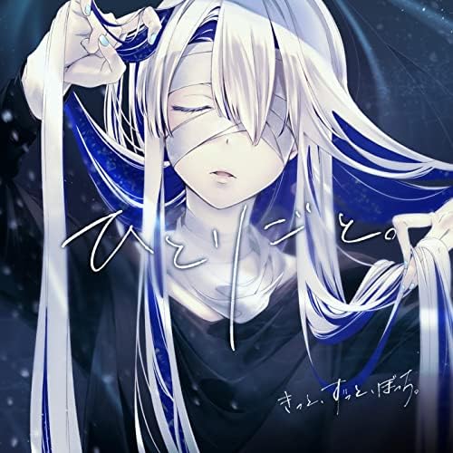 ひとりごと。 きっと、ずっと、ぼっち。 Amazon Musicできっと、ずっと、ぼっち。のひとりごと。を再生する