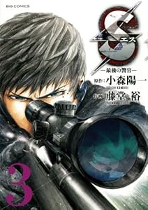 Sエス―最後の警官―（３） (ビッグコミックス)