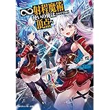∞射程魔術使いの俺は、やがて学園の頂点へ (角川スニーカー文庫)