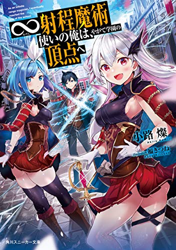 無料電子書籍 おすすめ ∞射程魔術使いの俺は、やがて学園の頂点へ (角川スニーカー文庫) バイ