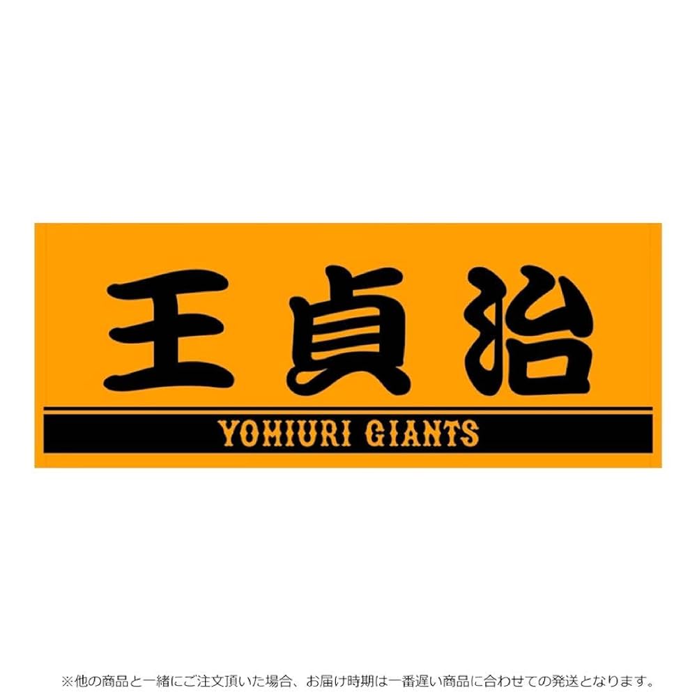 読売ジャイアンツ - 【限定　記念　箱付き】2000 日本シリーズ　王　長嶋　ON タオル　セット 長嶋茂雄DAY」と「王貞治DAY」の特製グッズを発売 | 読売