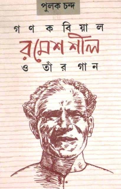 GANAKABIYAL RAMESH SHIL O TANR GAN || A Book written by Bestseller Bengali Author PULAK CHANDRA || Trending