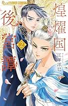 【中古】 恋ひうた 和泉式部異聞 ３/小学館/江平洋巳 中古】 恋ひうた 和泉式部異聞 3/小学館/江平洋巳