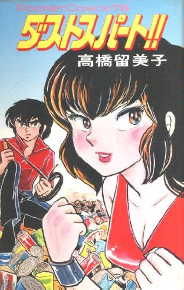 ダストスパート (ポケットコミックス) | 高橋留美子 |本 | 通販 | Amazon